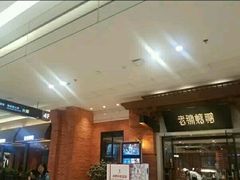 -北京老铺烤鸭(高新店)