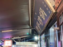 门面-清真·穆萨砂锅(大皮院店)