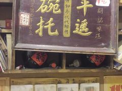 -平遥胡记碗秃(小察院街店)