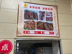 -永存驴肉(桃园店)