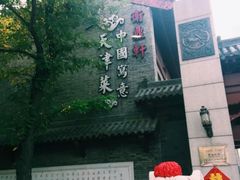 -卫鼎轩·家宴(水上公园店)