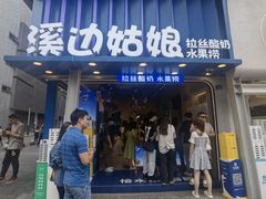-溪边姑娘·拉丝酸奶水果捞(春熙路店)