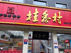 -桂香村(护国寺店)