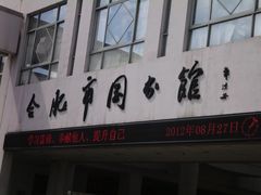 -合肥市图书馆