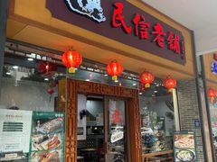 -民信老铺(人民路店)