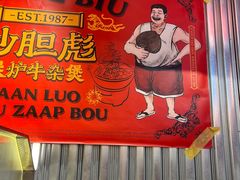 -沙胆彪炭炉牛杂煲(上海日月光广场店)