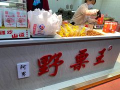 -阿男野栗王(金门路店)