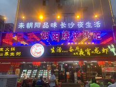 门面-樊记王·朝阳烧烤粥吧(星沙店)