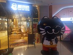 门面-藏猫猫咖啡主题馆(中央大道店)
