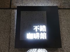 -NOTBAD 须时·咖啡馆