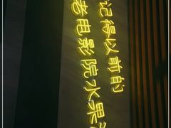 门面-花姨·老电影院果汁冰(88号店)