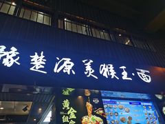 门面-豫楚源美猴王·面(武展店)