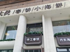 -郭大侠春饼.小海鲜(奉天街店)