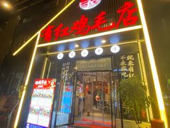 -有红鸡毛店·川菜(建设路店)