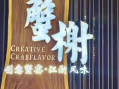 -蟹榭·本帮江浙菜·蟹宴(虹桥高岛屋百货店)