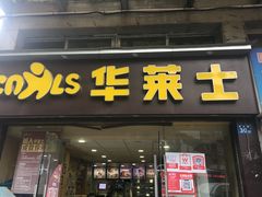 门面-华莱士·全鸡汉堡(宝丰路店)