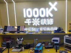 -千米手机电脑维修回收(松江万达店)