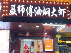 -聂师傅油焖大虾