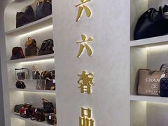 -六六奢品·vintage中古·回收二手奢侈品包包手表首饰(环球港店)