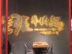 门面-老张牛肉面(天津万象城店)