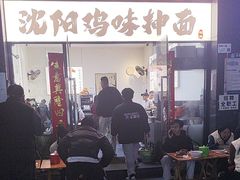 -萍姨抻面馆·鸡架冒菜(清湖店)