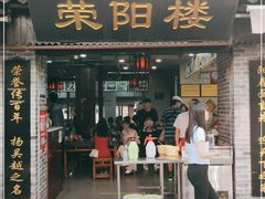 门面-荣阳楼(山塘街店)
