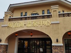 -仁爱团泊湖温泉中心
