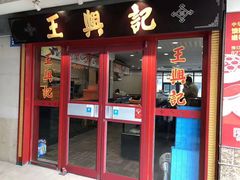 门面-王興記(中山路店)