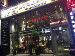 门面-那胡同里的小烤肉馆(开发区万达店)