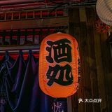 在上海…会有人不爱氛围感的居酒屋吗🏮