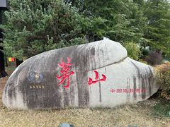 -句容茅山景区