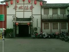 -鲁城往事(游客中心店)