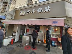 -水丰锅贴(延吉东路店)