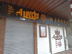 -妈阁铭记澳葡美食