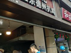 门面-陶记正宗德州扒鸡(科巷店)