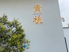 -青桃餐厅