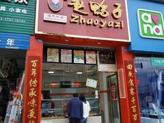 门面-赵鸭子甜皮鸭·非物质文化遗产(蟠龙路分店)