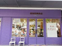 -恋物百货商店(华侨城店)