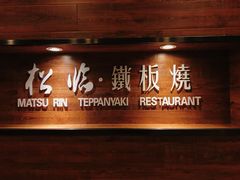 门面-松临·铁板烧&Omakase(神农店)