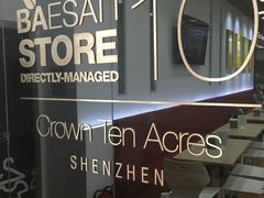 -813芭依珊 BAESAn(皇冠十畝地店)