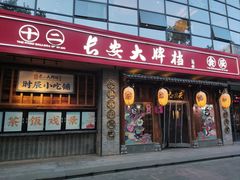 -长安大牌档之西安博物院文化餐厅(中贸店)