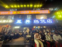 -凤兴鸡煲(宝安海雅店)