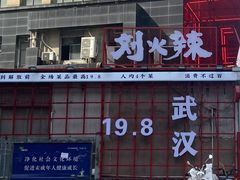 -刘火辣老火锅(光谷店)