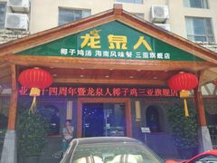 -龙泉人椰子鸡.糟粕醋.海南菜(三亚旗舰店)