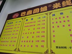 菜单-巴鑫田姐米线(巴南万达店)