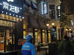 -一棠龙虾•王牌虾球(楚河汉街店)