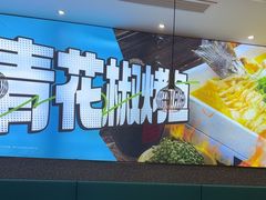 -半天妖烤鱼(紫荆广场店)