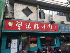门面-樊记腊汁肉(竹笆市总店)
