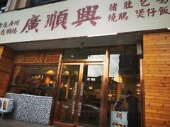 门面-廣順興(天明路店)