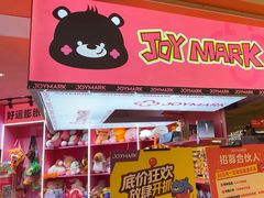 -JOY MARK(凯德晶萃店)